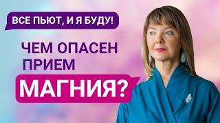 Прием магния может быть опасен! Объясняю, почему