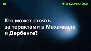 Что известно о вооруженном подполье в Дагестане?