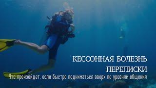 Кессонная болезнь переписки