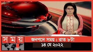 জনপদে সময় | রাত ৮টা | ১৪ মে ২০২২ | Somoy TV Bulletin 8pm | Latest Bangladeshi News