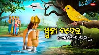 ସୁନା ଚଢେଇ ଓ ଅତ୍ୟାଚାରୀ ରାଜା -Suna Chadhei O Atyachari Raja / Odia moral story/Odia Gapa  animal story