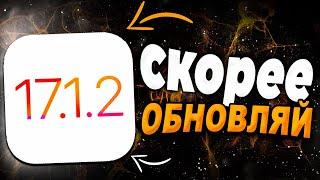 ВЫШЛА IOS 17.1.2 — ЧТО НОВОГО? iOS 17.1.2 СРОЧНО ЗАЧЕМ ЭТО НУЖНО !