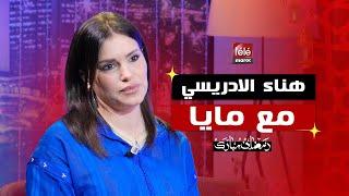 هناء الإدريسي تكشف الحقيقة ف"مايا Talks" : بعد ستار أكاديمي حوربت، عانيت، لكنني لم أستسلم