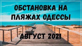 В ОДЕССЕ чудная погода! Отдых на МОРЕ 2021!