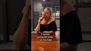 КАЖДЫЙ БЛОГЕР ДОЛЖЕН ЗНАТЬ ЭТО  5 ПРАВИЛ УСПЕШНОГО ВИДЕО на YouTube от менеджера блогеров