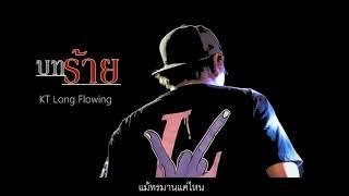 บทร้าย - KT Long Flowing  [Official Lyric Video]