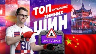 ТОП китайских зимних шипованных шин 2024 / 2025