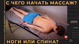 С чего начинать массаж. Массаж начинать с ног или со спины?