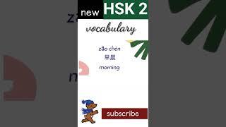 早 | new hsk 2 vocabulary daily practice words| chineselanguage HSK2 words