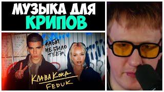 ДК СМОТРИТ "Клава Кока & FEDUK - Кабы не было тебя"