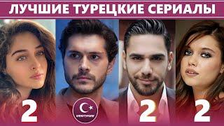ТОП-10. Лучшие турецкие сериалы 2022 года, которые стоит посмотреть каждому