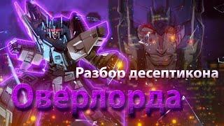 Разбор десептикона Оверлорда/ История / Появления во вселенной