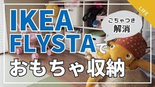 【IKEA】FLYSTA でごちゃつき解消！吊押入れ下のおもちゃ収納  | 片付け | 整理整頓 | 実例紹介