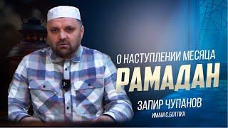 Имам села Ботлих Запир Чупанов о наступлении Благословенного месяца Рамадан