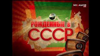 OYME в программе "Рождённые в СССР" на телеканале Ностальгия