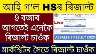 Assam HS Results 2023 | How to Check Assam HS Results 2023 | HS Results Check 2023 |AHSEC HS Results