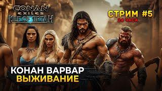 Стрим Conan Exiles: Isle of Siptah #5 - Конан Варвар 24 часа Выживания на Острове Сиптах. Конец