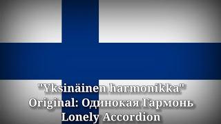 Yksinäinen harmonikka - Одинокая Гармонь, Lonely Accordion [Finnish Version]