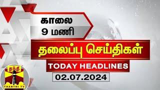 இன்றைய தலைப்பு செய்திகள் (02-07-2024) | 9AM Headlines | Thanthi TV | Today Headlines