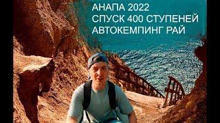 Анапа 2023 что посмотреть в Анапе? Лучшие места Анапа. Лестница 400 ступеней,автокемпинг Рай