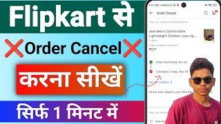 Flipkart order cancel kaise kare | how to cancel order on flipkart app | flipkart order cancel 2025