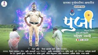 Punji | पुंजी | Marathi Short Film | Saijalvi Films Production | Cyber Crime