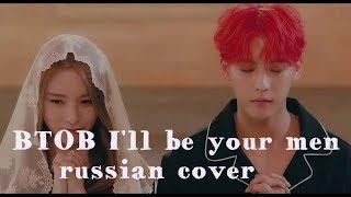 BTOB I'll be your man rus cover