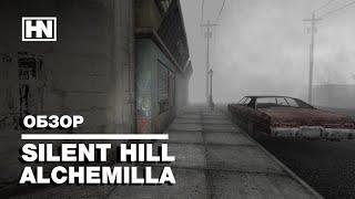 Silent Hill: Alchemilla. Когда фанаты могут лучше, чем профессионалы