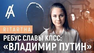 Ребус Славы КПСС: «Владимир Путин»