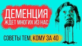 Деменция ждет многих из нас. Как избежать?