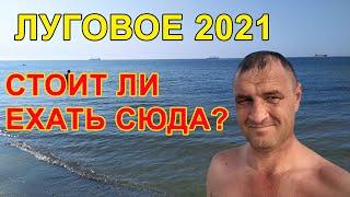 Луговое 2021 - обзор моря, пляжей, цены на рынке