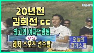 "여자 조성모 아니에요?" 김희선의 놀라운 운동신경ㄷㄷ #출발드림팀  KBS 990627 방송