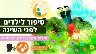 סיפור לילדים לפני השינה - חיליק הקטן בארץ הצבעים | עם מוזיקה מרגיעה