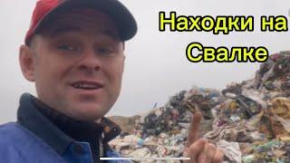 НАХОДКИ НА СВАЛКЕ, ЧУДО КОНТЕЙНЕР. ШОК ОТ НАЙДЕННОГО. МУСОРЩИК