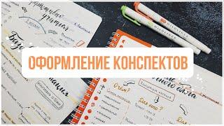 КАК Я ВЕДУ КОНСПЕКТЫ ️  ОФОРМЛЕНИЕ + КОНКУРС [ЗАВЕРШЕН]