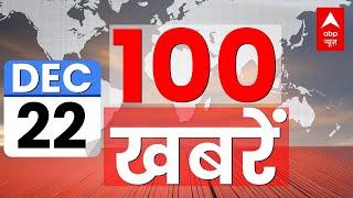 Top 100 News LIVE: आज की 100 बड़ी खबरें फटाफट | Headlines | Latest News | Breaking News | Hindi News