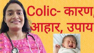 Colic relief for baby/ Causes, remedies, massage, treatment (hindi)/ Colic kaise thik karein