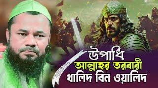 খালিদ বিন ওয়ালিদ️শরীফুজ্জামান রাজীবপুরী️Khalid bin Waleed️Sharifuzzaman rajibpuri️Islamic waz24