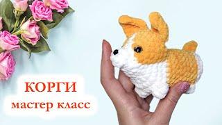  Корги вязаный / Собака крючком - Мастер Класс по вязанию брелока