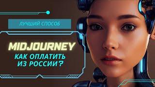 Как оплатить Midjourney из России?