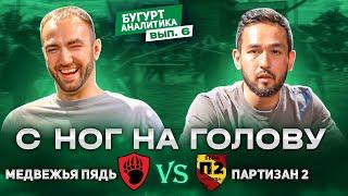 Бугурт-аналитика №6 (Медвежья пядь VS Партизан Два)