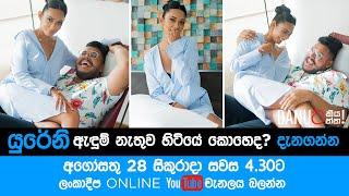 Danuට කියන්න! | Trailer - යුරේනි නොෂිකා (Danuta Kiyanna featuring Yureni Noshika)