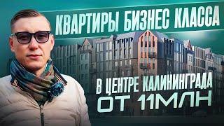 ПОСЛЕДНЯЯ НОВОСТРОЙКА В ЦЕНТРЕ | Калининград ЭЛИТНАЯ НЕДВИЖИМОСТЬ | ЖК ФРИДЛАНД