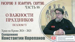 Часть 88 цикла бесед иерея Константина Корепанова "Раскрою я Псалтырь святую..." (09.09.2024)