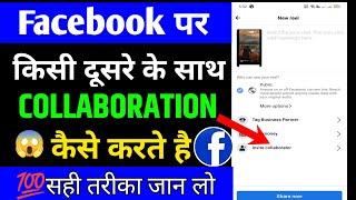 Facebook page per collaboration kaise kare | How to get Collaboration on Facebook page in 2023