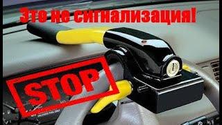 Это не сигнализация, а противоугонная система!