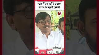 Maharashtra Election 2024: Sanjay Raut ने Eknath Shinde और Devendra Fadnavis को दी खुली चुनौती