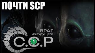 ССР Враг из будущего - Почти SCP