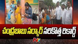 NTR Bharosa Pension Distribution New Record in AP | CM Chandrababu | Ntv