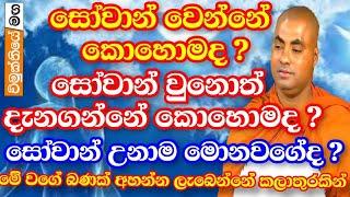 සෝවාන් වුනොත් දැනගන්නේ කොහොමද? සෝවාන් වුනාම මොනවගේද ? | Ven Koralayagama Saranathissa Thero bana